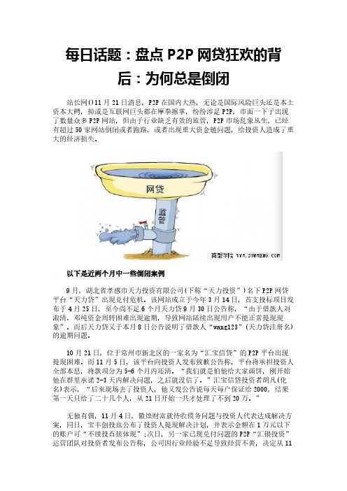 每日话题：盘点P2P网贷狂欢的背后：为何总是倒闭