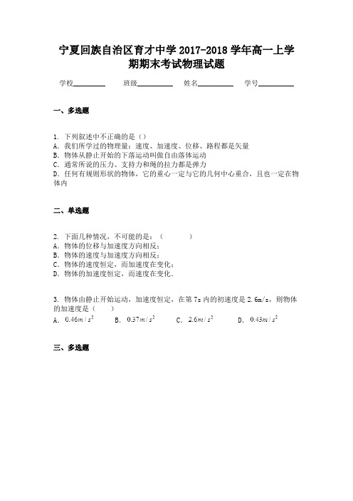 宁夏回族自治区育才中学2017-2018学年高一上学期期末考试物理试题