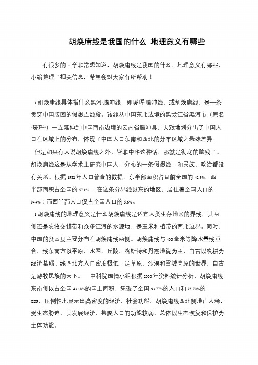 胡焕庸线是我国的什么 地理意义有哪些