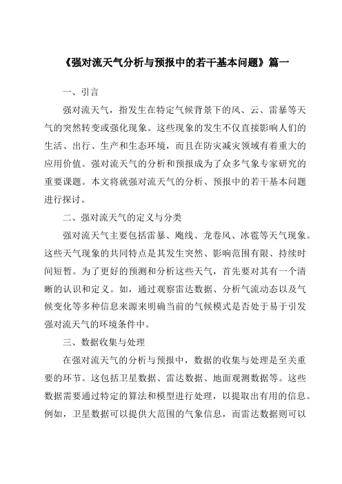 《2024年强对流天气分析与预报中的若干基本问题》范文