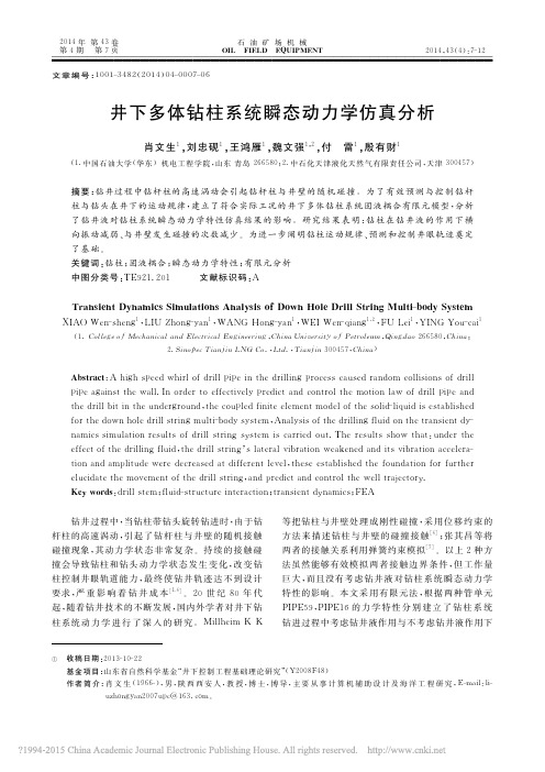 井下多体钻柱系统瞬态动力学仿真分析