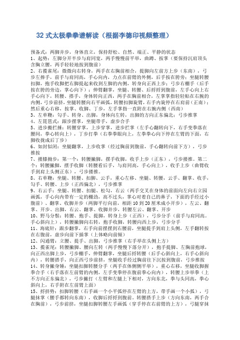 32式太极拳拳谱解读(李德印)