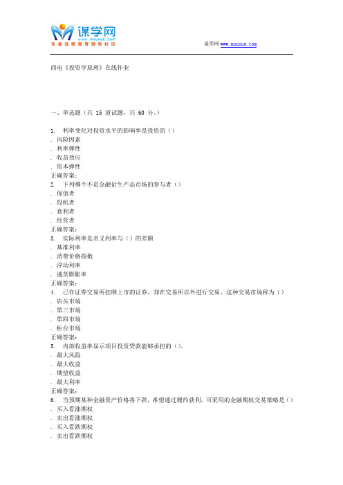 16秋西电《投资学原理》在线作业 辅导资料