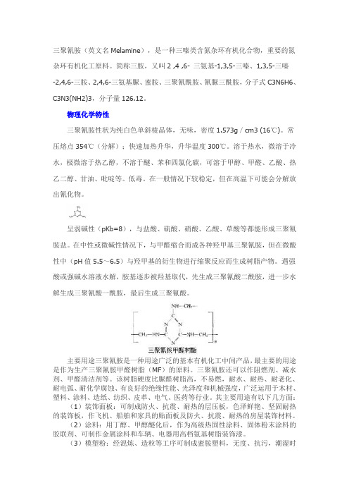 三聚氰胺