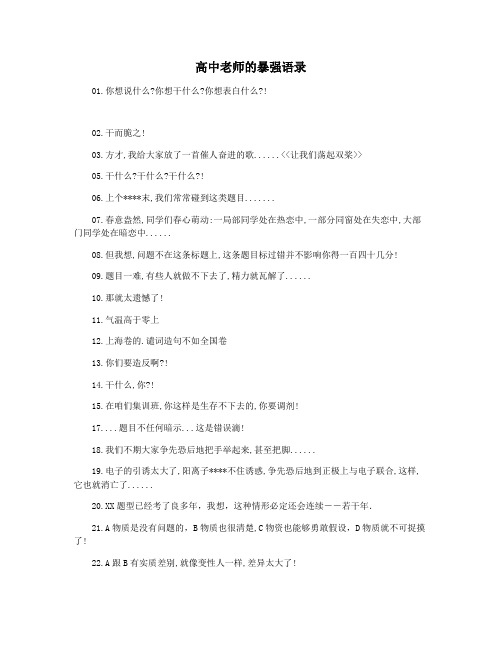 高中老师的暴强语录