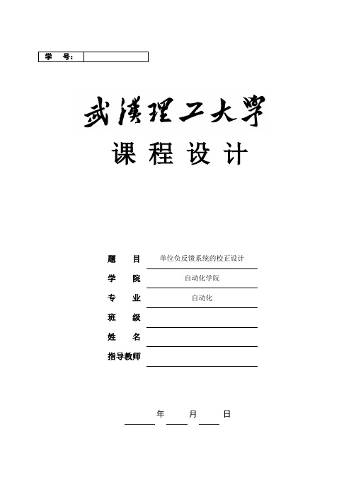 单位负反馈系统的校正设计课程设计