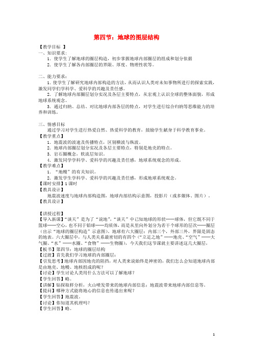 2019高中地理 第一章 行星地球 第4节 地球的圈层结构教案 新人教版必修1