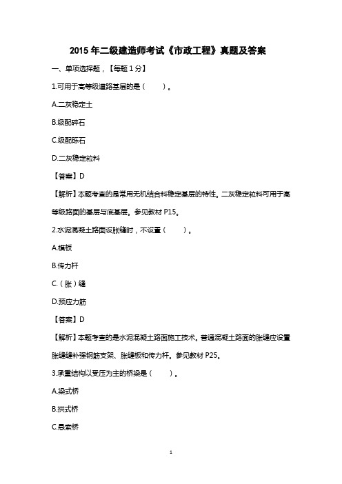 2015年二建建造师考试《市政工程管理与实务》真题试题试卷及答案
