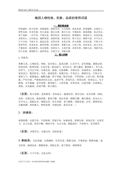 最新概括人物性格、形象、品质的常用词语