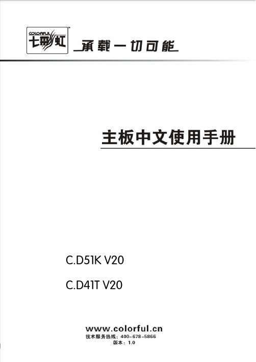 七彩虹主板说明书C.D51K V20╱C.D41T V20 (Atom D510╱D410)