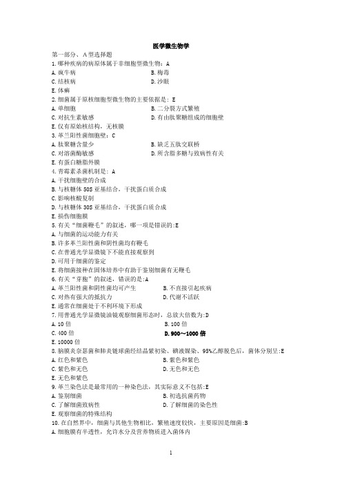 南医大-医学微生物学考题附答案