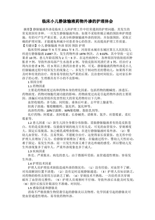 临床小儿静脉输液药物外渗的护理体会