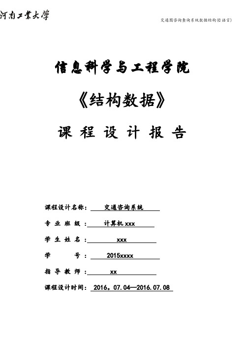 交通图咨询查询系统数据结构(C语言)