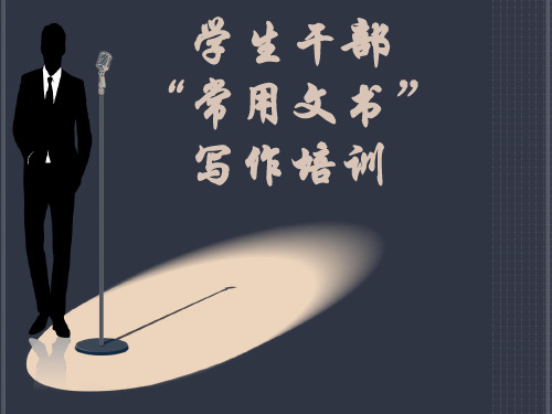 高校学生干部常用公文写作培训