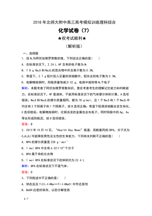 2018年北师大附中高三高考模拟训练理科综合化学试卷(7)及解析