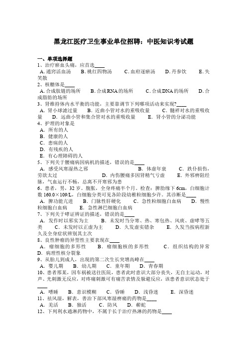 黑龙江医疗卫生事业单位招聘：中医知识考试题