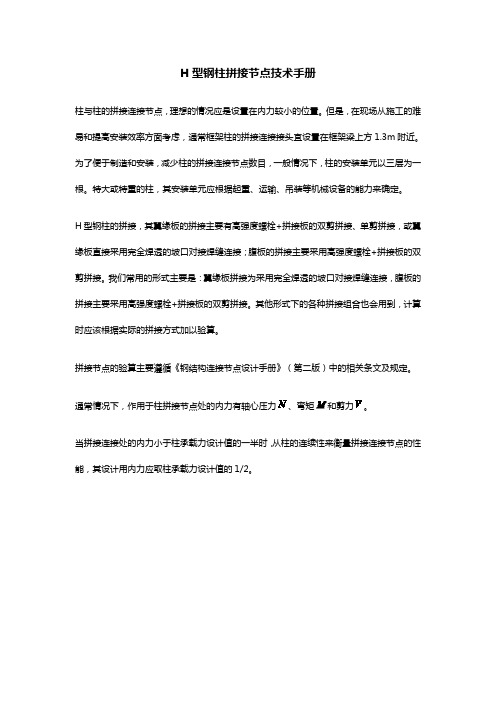 H型钢柱拼接节点技术手册
