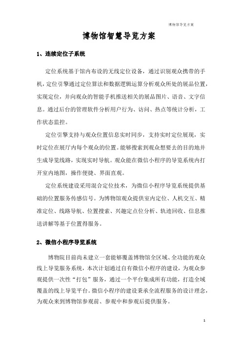 博物馆导览系统方案