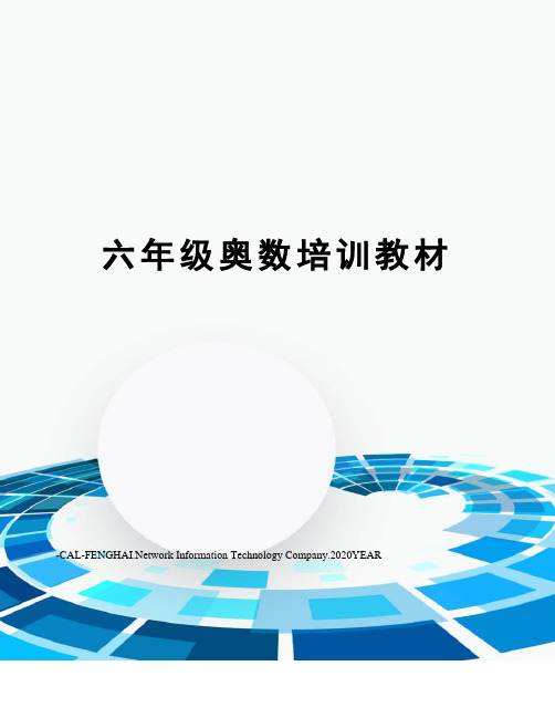 六年级奥数培训教材