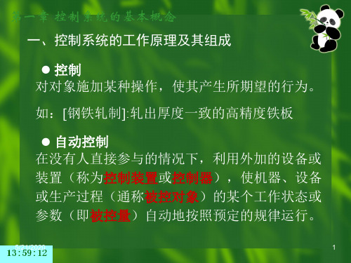 控制工程基础PPT课件(王积伟)第一章 控制系统的基本概念共39页