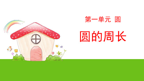 北师大版六年级数学上册《圆的周长》PPT课件(5篇)