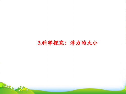 新教科版八年级物理下册课件10.3科学探究浮力的大小(共15张PPT)