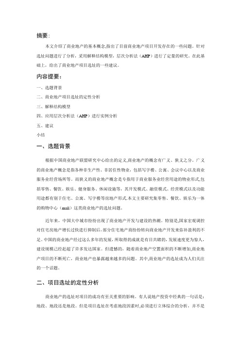 商业地产项目选址系统分析