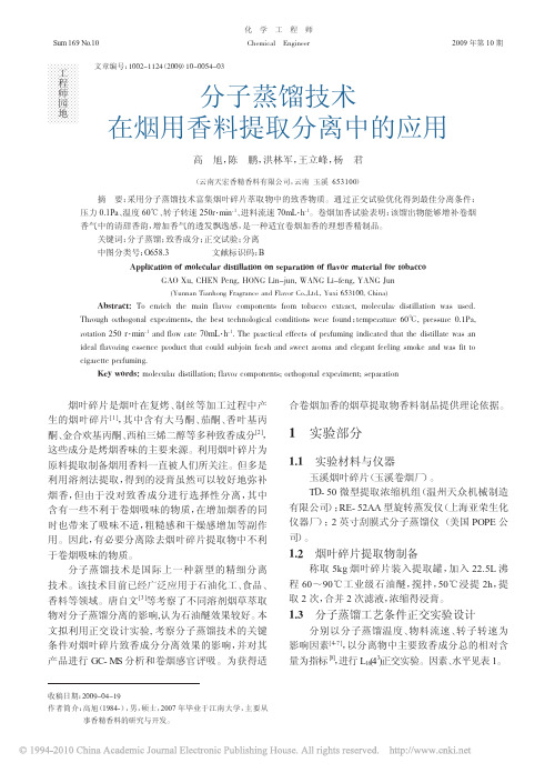 分子蒸馏技术在烟用香料提取分离中的应用