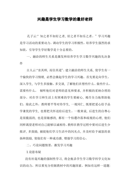 兴趣是学生学习数学的最好老师 