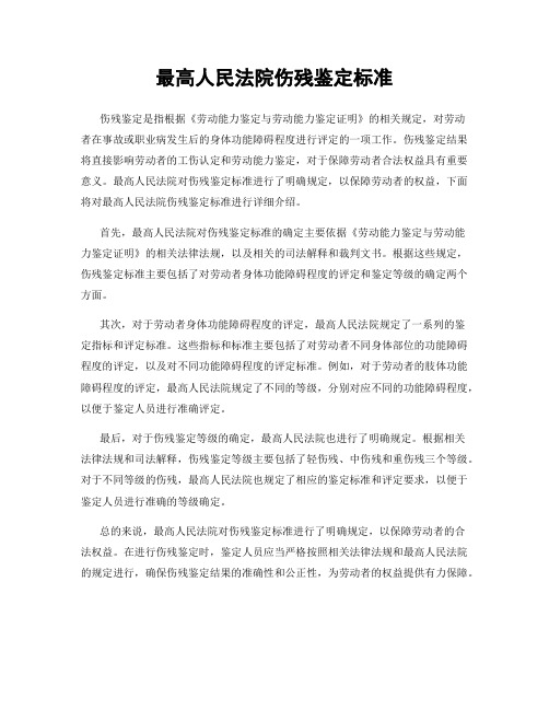 最高人民法院伤残鉴定标准