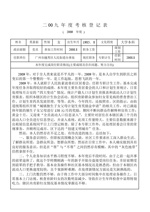 09年度考核登记表(社工)