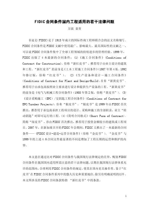 FIDIC合同法律适用问题
