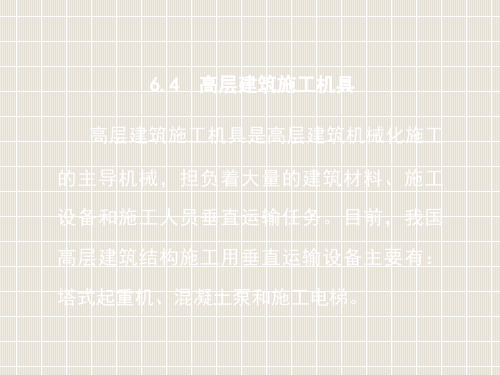 16高层建筑施工机具