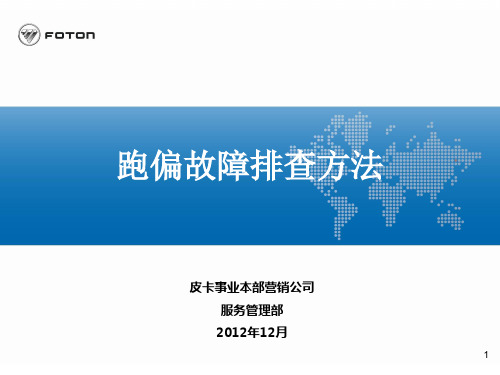 跑偏故障排查方法