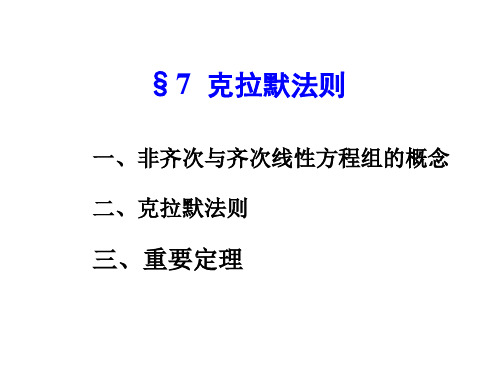 §7  克拉默法则