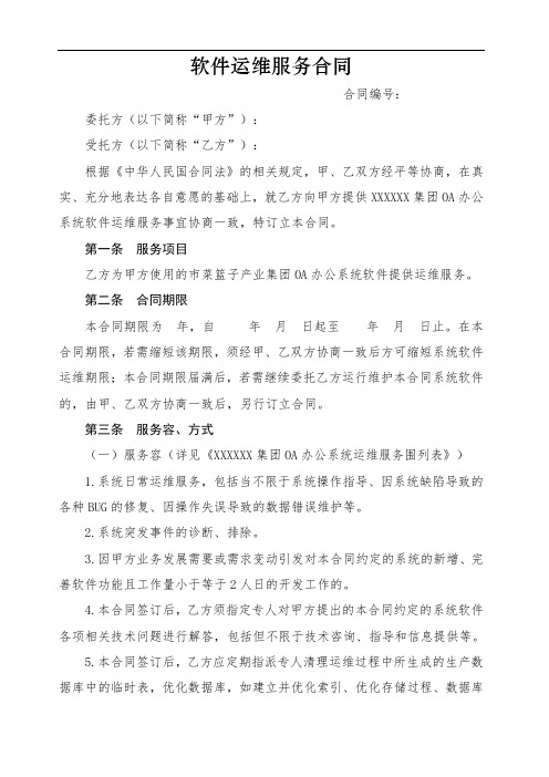 软件运维服务规定合同