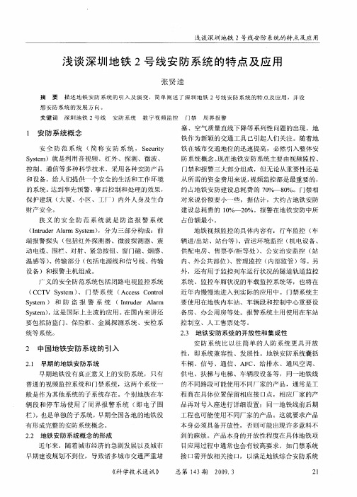 浅谈深圳地铁2号线安防系统的特点及应用
