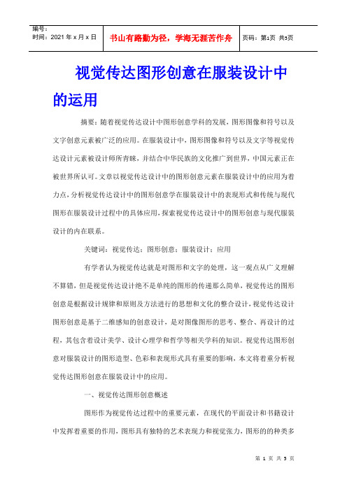 视觉传达图形创意在服装设计中的运用