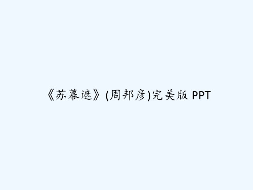 《苏幕遮》(周邦彦)完美版 PPT