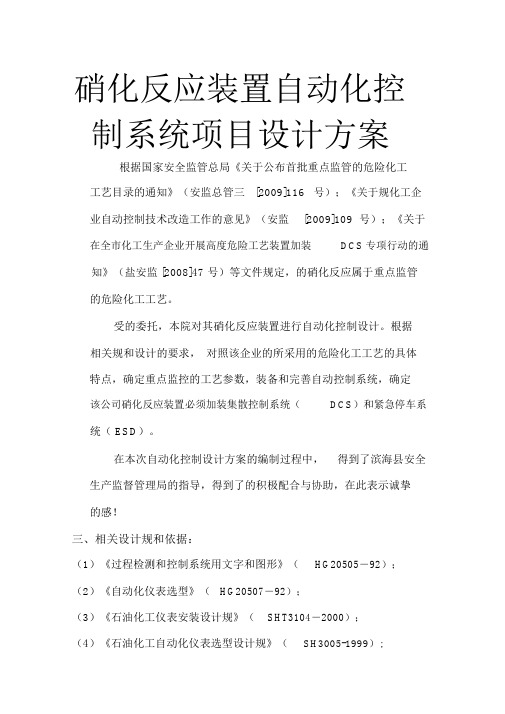 硝化反应装置自动化控制系统项目设计方案