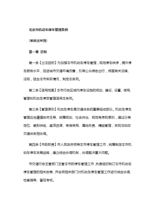 北京市机动车停车管理条例(草案送审稿)2017年