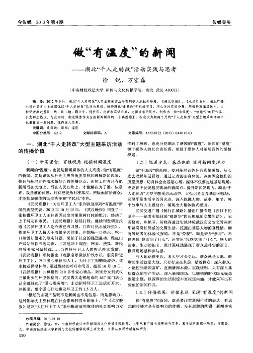 做“有温度”的新闻——湖北“千人走转改”活动实践与思考