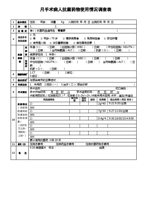 10月手术病人抗菌药物使用情况调查表