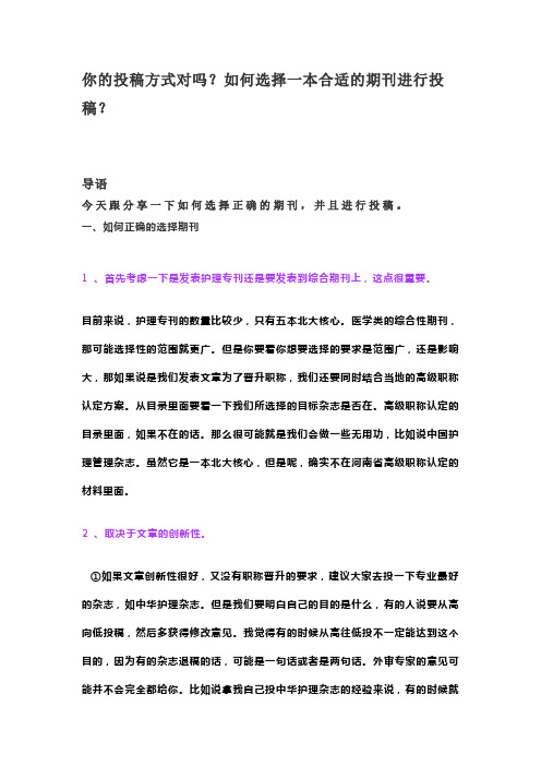 你的投稿方式对吗？如何选择一本合适的期刊进行投稿？