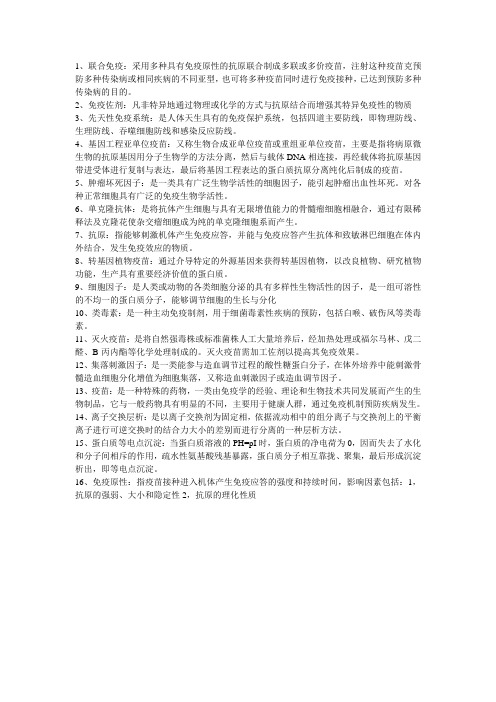 生物制品考试复习资料(名词解释)