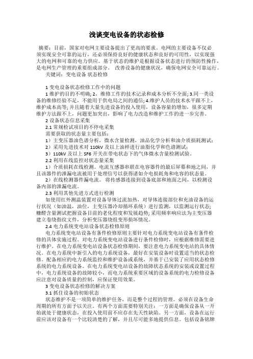 浅谈变电设备的状态检修