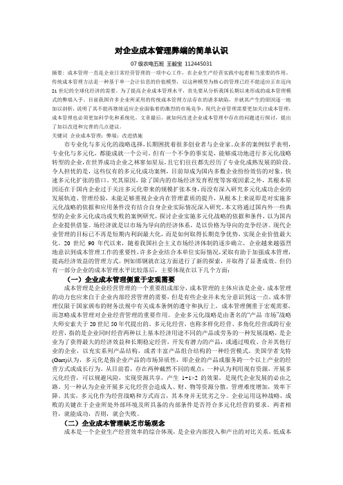 对企业成本管理弊端的简单认识