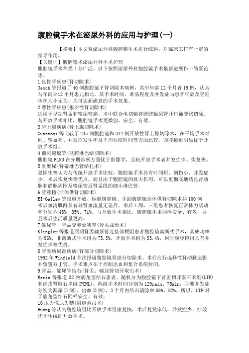 腹腔镜手术在泌尿外科的应用与护理(一).