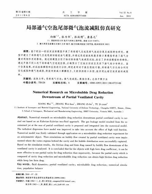 局部通气空泡尾部微气泡流减阻仿真研究