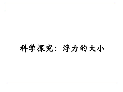 新教科版八年级物理下册同步教学课件第十章 第三节 科学探究浮力的大小 (共22张PPT)